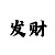 大发46倍投计划表